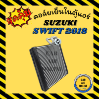 ราคา ตู้แอร์ ซูซุกิ สวิฟ 18 23 SUZUKI SWIFT 2018 2023 คอยเย็นแอร์ คอล์ยเย็น แอร์ แผงคอล์ยเย็น คอยแอร์ คอยเย็น EVAPORATOR (18436682911)
