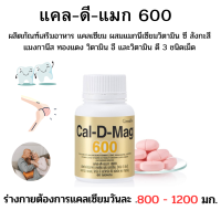 ราคา กิฟฟารีน แคล ดี แมก 600 แคลเซียม แคล ดี แมกบำรุงกระดูก แคลเซียมบำรุงร่างกาย แคลเซียม บำรุงผู้สูงอายุ แคลแซียมเสริมสร้างกระดูก (19187887129)