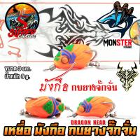 ราคา เหยื่อตกปลา มังกือ กบยางจั๊กจั่น DRAGON HEAD by SUPER CHARGE (17807047744)