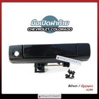 ราคา มือเปิดฝาท้าย CHEVROLET COLORADO มือเปิดกระบะท้าย เชฟโรเลต โคโรลาโด 2012 2015 สีดำ ชุบโครเมี่ยม S PRY (10702596597)
