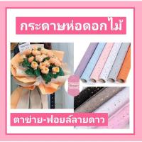 ราคา กระดาษห่อดอกไม้ ตาข่าย ฟอยล์ลายดาว กว้าง 48 ซม ยาว 5 หลา หรือประมาณ 4 5 เมตร กระดาษห่อช่อดอกไม้ จัดดอกไม้ (16439632205)