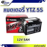 ราคา ส่งเร็ว แบตเตอรี่12v แบต มอเตอร์ไซค์ Yuasa YTZ 5S แบตเตอรี่ 12v มอไซค์ แบตเตอรี่ battery แบตเตอรี่มอเตอร์ไซค์ เเบตมอไซค์ 12v แบตเตอรี่มอไซ แบต (19259579070)