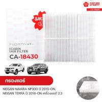 ราคา กรองแอร์ กรองแอร์รถยนต์ NISSAN NAVARA NP300 ปี 2015 ON TERRA ปี 2018 ON เครื่องยนต์ 2 3 SAKURA ซากุระ (9875002214)