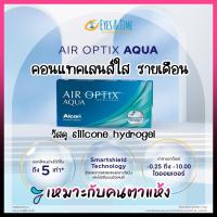 ราคา คอนแทคเลนส์ Air Optix Aqua กล่องละ 3 เลนส์ โปรตัดฝา คอนแทคเลนส์ใส คอนแทคเลนส์สายตาสั้น รายเดือน วัสดุส่งผ่านออกซิเจนสูง (16378669103)