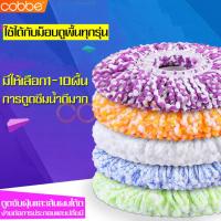 ราคา cobbe ผ้าอะไหล่เปลี่ยนไม้ถูพื้น คละสี ผ้าม็อบไมโคร ผ้าม็อบถูกพื้น ผ้าถูพื้น ผ้าถูพื้นไมโคร ผ้าถูพื้นม็อบ ผ้าถูพื้นเปียก ผ้าม็อบถูพื้น ผ้าม็อบ ผ้าม็อบถูพื้นอะไหล่ผ้าม็อบ ผ้าม็อบดันฝุ่น ผ้าม็อบไว้เปลี่ย