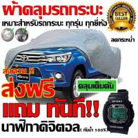 ราคา ส่งฟรี ส่งเร็ว ผ้าคลุมรถยนต์ ผ้าคลุมรถกระบะคลุมเต็มคัน HI PVC อย่างหนา ผ้าคลุมรถกระบะ สำหรับรถกระบะทุกชนิด ป้องกันแสงแดด UV (1376558478)