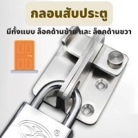 ราคา กลอนสับประตู กลอน กลอนประตู กลอนสับประตูหูช้าง กลอนสแตนเลส กลอนประตูสวิง กลอนประตูเลื่อน กลอนสับล็อคได้ กลอนบานเลื่อน (14479963335)