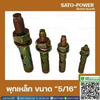 ราคา พุกเหล็กฝัง ขนาด 5 16 นิ้ว 1แพ็ค มี 4 ตัว พุกเหล็กฝังยึดเหล็กกับผนัง อุปกรณ์ติดตั้ง พุกเหล็ก6เหลี่ยม พุกเหล็กหกเหลี่ยม พุกเหล็กยึดผนัง5 16นิ้ว (14337873150)