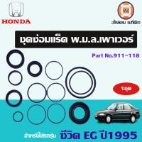 ราคา Honda ชุดซ่อมแร็ค พ ม ล เพาเวอร์ อะไหล่รถยนต์ รุ่น ซีวิค EG ปี1995 (17425876400)