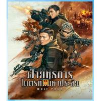 ราคา Bluray เสียงไทยมาสเตอร์ หนังบลูเรย์ Wolf Pack ฝ่ายุทธการ โคตรทีมมหาประลัย 2022 หนังใหม่ (21277718049)