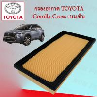 ราคา กรองอากาศ โตโยต้า โคโรลา ครอส Toyota Corolla Cross เบนซิน (16641787609)