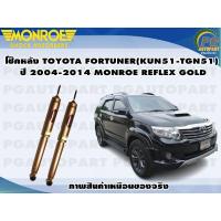 ราคา โช๊คหลัง TOYOTA FORTUNER KUN51 TGN51 ปี 2004 2014 1 คู่ MONROE REFLEX GOLD (13441259645)
