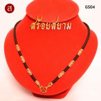 ราคา งานอย่างดี สร้อยห้อยพระ สีทอง เลือกความยาวได้ l 1 องค์ 3 องค์ 5 องค์ 7 องค์ 9 องค์ l สร้อยพระ ห้อยพระ พระ กะลา สร้อย เชือกร่ม ลายไทย GS02 (19266923601)