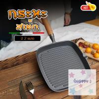 ราคา กระทะสเต็ก 22 และ 24cm ไม่ติดกระทะ กระทะเหล็กหล่อ ย่างสเต็กอย่างดี กระทะย่าง กระทะทำสเต็ก สินค้ามาใหม่ S Happy (20304039031)