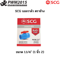 ราคา SCG บอลวาล์ว ตราช้าง 1 2 2 PWM2015 (18181832117)