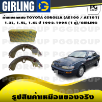 ราคา ก้ามเบรกหลัง TOYOTA COROLLA AE100 AE101 1 3L 1 5L 1 6L ปี 1992 1996 1 คู่ GIRLING (15240801969)