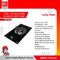 ราคา เตาฝัง 1 หัว หน้ากระจกสีดำ รุ่น LGS 341 LUCKY FLAME (15138860699)