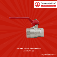 ราคา AZUMA บอลวาล์วทองเหลือง เกลียวใน ขนาด 1 2นิ้ว 3 4นิ้ว 1นิ้ว ชิ้น TTR Store (13524603556)