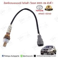 ราคา O2 เซ็นเซอร์ท่อไอเสีย TOYOTA Vios03 06 ตัวบน ตัวที่ 1 ใหม่คุณภาพดี รับประกัน3 เดือน 89465 0D140 (3299856586)