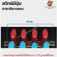 ราคา สวิทช์พัดลม Hatari ฮาตาริ มีทั้งรุ่นสั้นและยาว Switch Hatari สวิตพัดลมเนชั่นแนล มิตซู สวิทช์ฮาตาริ สวิตพัดลม ปุ่มพัดลม (15333661911)