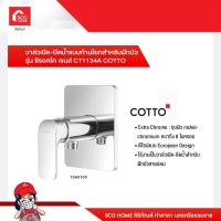 Cotto วาล์วเปิด-ปิดน้ำแบบก้านโยก รุ่น Scirocco Sense CT1134A