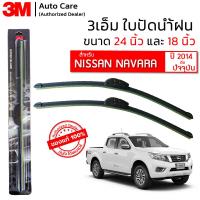 ราคา ใบปัดน้ำฝน 3M ของแท้ รุ่นซิลิโคน พร้อมยางปัดน้ำฝน ขนาด 24 และ 18 สำหรับรถ NISSAN NAVARA 2014 ปัจจุบัน ติดตั้งได้อย่างง่ายดาย 1 คู่ (15066356896)