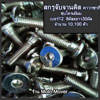 ราคา จับจานดิส คาวาซากิ 10100ตัว สกรูจับจานดิส น็อตจับจานดิส จับจาน จานดิส น้ำมันเครื่อง (16467802303)