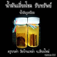 ราคา น้ำมันเสี่ยงโชครับทรัพย์ ครูบาเต่า วัดบ้านเหล่า จ เชียงใหม่ บริการเก็บเงินปลายทาง สำหรับคุณ (16253598471)