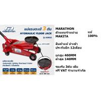 ราคา B3022 แม่แรงตะเข้ 3 ตัน ผลิตจากเหล็ก MARATHON สินค้าเเท้รับประกันจากผู้เเทนจำหน่าย ดีที่สุด เหล็กกล้า เหล็กหนา ทนทาน ล้อเหล็ก (13196849783)