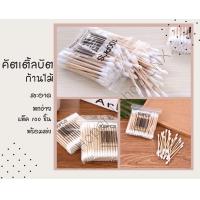 ราคา ก้านสำลี สำลีก้านไม้ คัตเติ้ลบัต ไม้ปั่นหูซอง100 ชิ้น พร้อมส่ง สำลีปั่นหูด้ามไม้ สำลีไม้ พร้อมส่ง (13103865892)