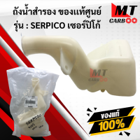 ราคา ถังน้ำสำรอง SERPICO เซอร์ปิโก้ แท้ศูนย์KAWASAKI รหัส 43078 1126 ถังพักน้ำ ถังพักน้ำหม้อน้ำ (9800961440)