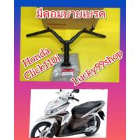 ราคา แฮนด์คลิก110 i หัวฉีด รุ่นคอมบายเบรค แท้เบิกศูนย์HONDA ส่งฟรี 53100 KVB T10 (7055190513)