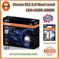 ราคา หลอดไฟ รถยนต์ Osram XLZ 2 0 Next Level รุ่นใหม่ล่าสุด LED 250 6000K H7 แถมฟรี Osram LED T10 แท้ 100 รับประกัน 1 ปี (20309622609)