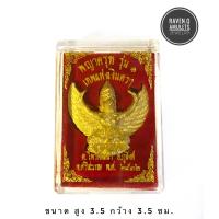 ราคา พระบูชา พญาครุฑ หลวงปู่สรวง รุ่น1 2532 ย้อนยุค ส่งฟรี (1749364097)