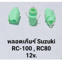 ราคา หลอดไฟเกียร์ ซูซูกิ RC100 RC80 12v 2สาย ราคาต่อ 1ดวง (21264884822)