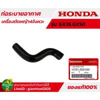 ราคา HONDA ท่อระบายอากาศเครื่องตัดหญ้า รุ่นGX35GX50 UMK435UMK450UMR435T รหัส 15721 Z0Z 000 (14094903227)