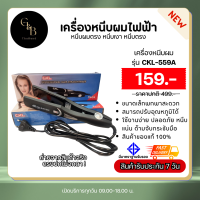 ราคา CKL 559A เครื่องหนีบผม ที่หนีบผม เครื่องรีดผม ถูกสุด พร้อมส่ง (20820129753)