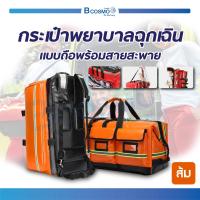 ราคา กระเป๋าพยาบาลฉุกเฉินแบบถือ กระเป๋าปฐมพยาบาล กระเป๋าเป้กู้ชีพ พร้อมสายสะพาย (19443538362)