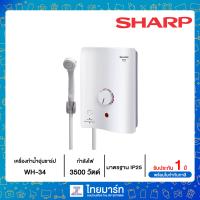 ราคา SHARP เครื่องทำน้ำอุ่นชาร์ป กำลังไฟ 3500 วัตต์ รุ่น WH 34 ไทยมาร์ท THAIMART (10453583238)