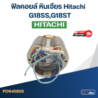 ราคา ฟิลคอยล์ หินเจียร ฮิตาชิ Hitachi G18SSG18ST (20368738863)