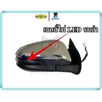 ราคา กระจกไฟฟ้า กระจกมองข้าง LED รมดำ TOYOTA REVO 15 ขึ้นไป Fortuner 15 ขึ้นไป ปรับไฟฟ้า 7 สาย ชุบโครเมียม กระจกรถ โตโยต้า รีโว่ ฟอจูนเนอร์ ตราเพชร ไดมอน (19426565388)