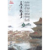 ราคา Bundanjai หนังสือวรรณกรรม บันทึกเลือดล้างบัลลังก์แห่งรัชศกชิ่งซี เล่ม 8 จบ (16556208831)