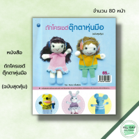 ราคา หนังสือ ถักโครเชต์ตุ๊กตาหุ่นมือ ฉบับสุดคุ้ม ทินกร เกลี้ยงไธสง ศิลปะ งานฝีมือ ักโครเชต๋ ถักไหมพรม ถักนิตติ้ง ถักตุ๊กตา (19605906382)