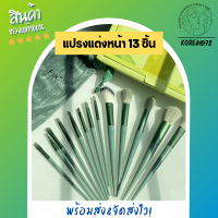 ราคา แปรงแต่งหน้า แปลงแต่งหน้า Fix เซตแปรงแต่งหน้า พร้อมส่ง ครบชุด13 ชิ้น ราคาพิเศษ ชุดแปรงแต่หน้า แปรงปัดแก้ม แปรงแต่งตา ร้าน Korea72 (10708932583)