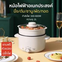 ราคา หม้อสุกี้ หม้อชาบู หม้อไฟฟ้าอเนกประสงค์ นึ่ง ต้ม ชาบู ผัด ทอด ขนาด 2 ลิตร มีชั้นนึ่ง แถมฟรี หัวแปลงปลั๊กไฟ (10184167706)