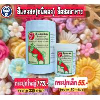 ราคา สีแดงสด สีผงสีผสมอาหาร ตราภูริน ภูริชญ์ สีชัดใช้ง่ายปลอดภัย (18176220526)