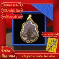 ราคา จี้พระ เหรียญหลวงพ่อสุด วัดกาหลง จ สมุทรสาคร ออกวักรวกสุทธารามบางกอกน้อย กรุงเทพฯ เลี่ยมกรอบชุบเศษทอง แถมฟรี แหนบห้อยพระ และผ้ายันต์ (17844047443)
