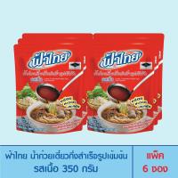 ราคา ฟ้าไทย น้ำก๋วยเตี๋ยว รสเนื้อ 350 กรัม 6 ซอง (16995923172)