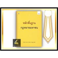 ราคา แถมปกใส หลักพื้นฐาน กฎหมายมหาชน ศาสตราจารย์ ดร เกรียงไกร เจริญธนาวัฒน์ บริการเก็บเงินปลายทาง (16161536275)