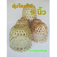 ราคา สุ่มไก่โคมไฟขนาด9นิ้ว ทำจากปิวไม้ไผ่ เหมาะสำหรับจัดตามสถานที่ต่างๆ (14935015833)